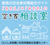 「とくしま回帰」住宅対策総合支援センター