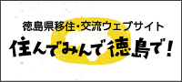 住んでみんで徳島で!