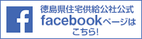 徳島県住宅供給公社公式facebook