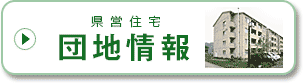 県営住宅団地情報