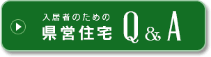 県営住宅Q&A