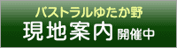 パストラルゆたか野 現地案内