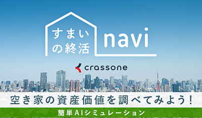 すまいの終活ナビ