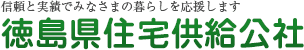 徳島県住宅供給公社