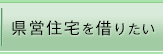 県営住宅