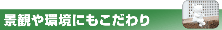 景観や環境にもこだわり